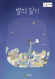 별의 일기(큰글자책)