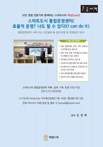 스마트도시 통합운영센터! 효율적 운영? 나도 할 수 있다!(I can do it)(큰글자책)