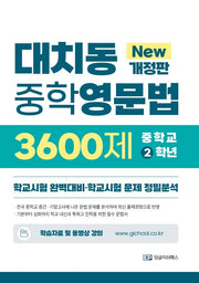 대치동 중학영문법 3600제 2학년(개정판)