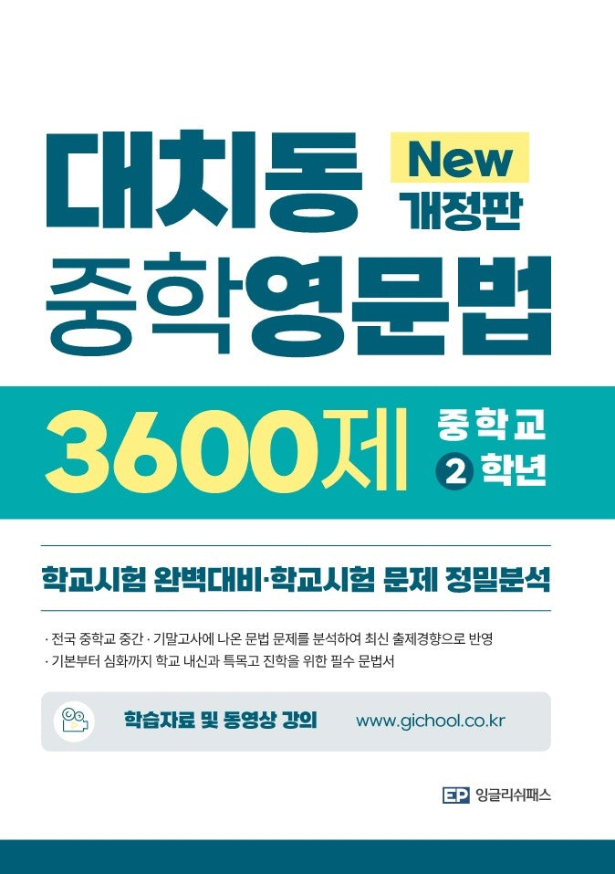 대치동 중학영문법 3600제 2학년(개정판)