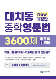 대치동 중학영문법 3600제 3학년(개정판)