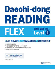 대치동 리딩 플렉스 Level 1