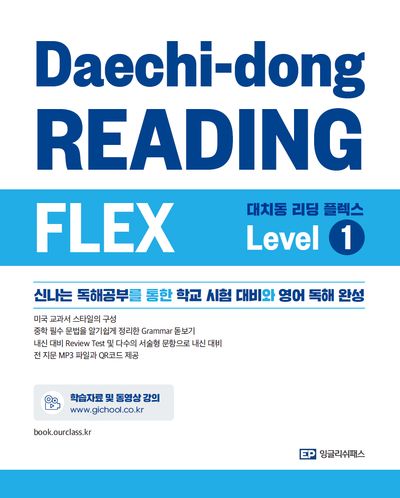 대치동 리딩 플렉스 Level 1
