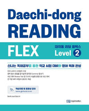 대치동 리딩 플렉스 Level 2