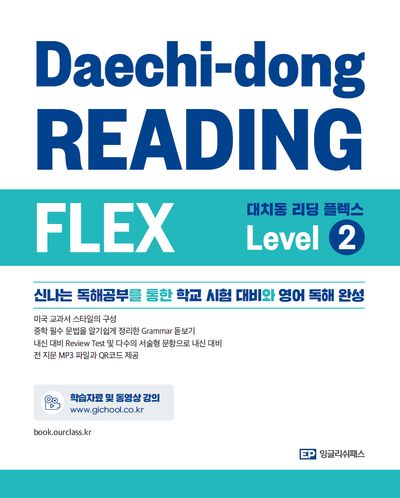 대치동 리딩 플렉스 Level 2