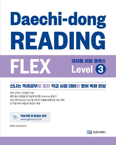 대치동 리딩 플렉스 Level 3