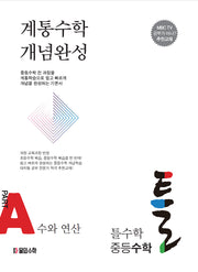 틀수학 중등 수학 파트 A: 수와 연산(워크북 포함)(2024)
