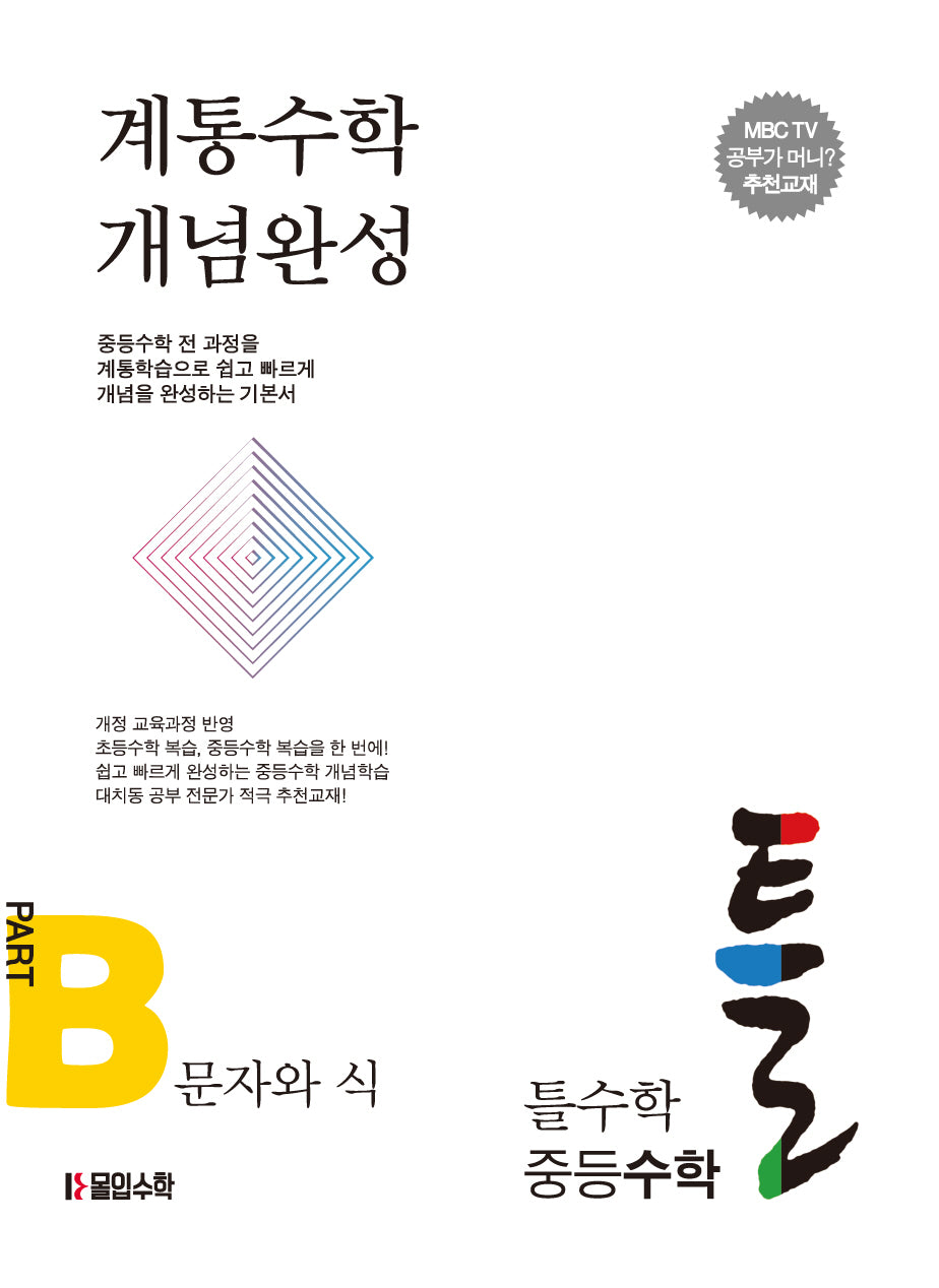 틀수학 중등 수학 파트 B: 문자와 식(워크북 포함)(2024)