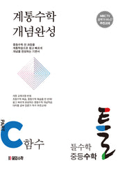 틀수학 중등 수학 파트 C: 함수(워크북 포함)(2024)