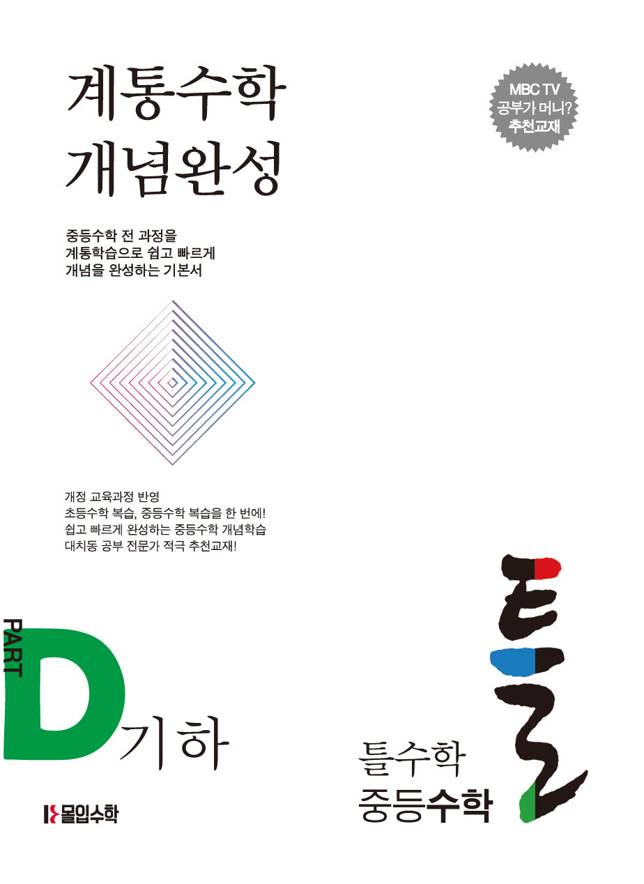 틀수학 중등 수학 파트 D: 기하(워크북 포함)(2024)