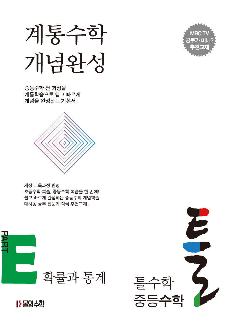 틀수학 중등 수학 파트 E: 확률과 통계(워크북 포함)(2024)
