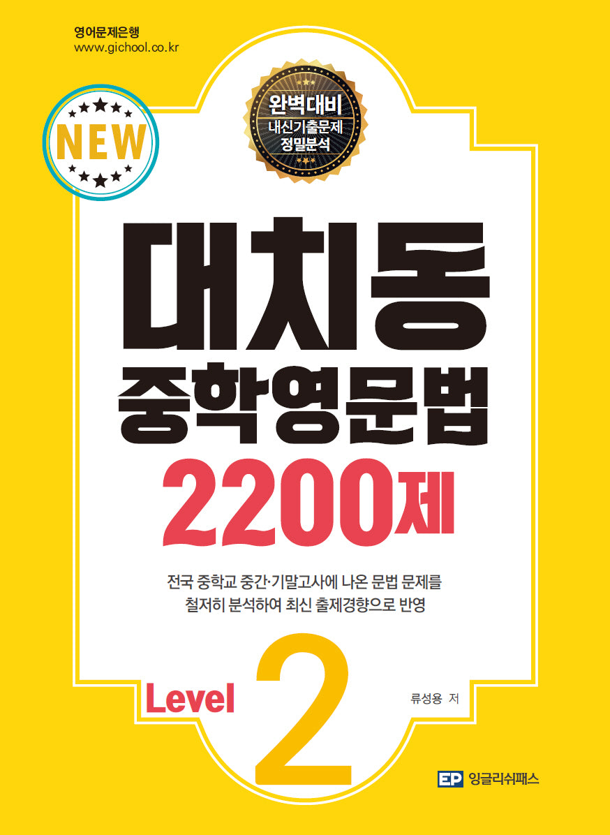 대치동 중학영문법 2200제 Level 2