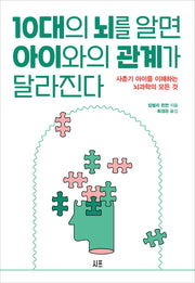 10대의 뇌를 알면 아이와의 관계가 달라진다