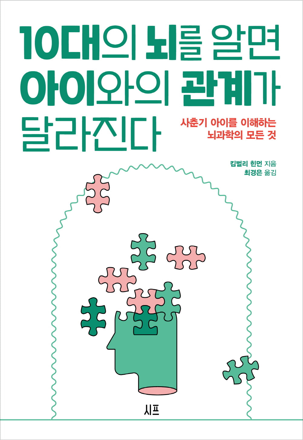10대의 뇌를 알면 아이와의 관계가 달라진다