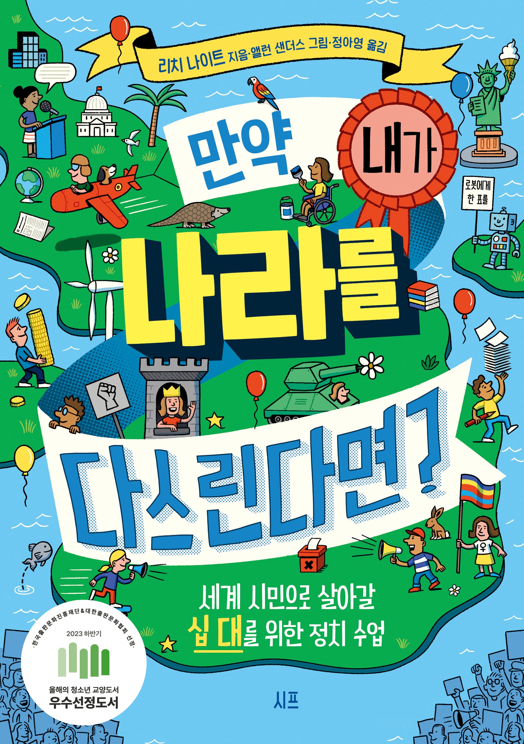 만약, 내가 나라를 다스린다면?
