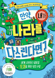 만약, 내가 나라를 다스린다면?