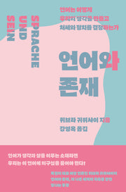 언어와 존재
