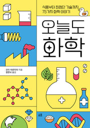 오늘도 화학