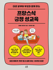 프랑스식 긍정 성교육(다섯 살부터 부모와 함께 읽는)