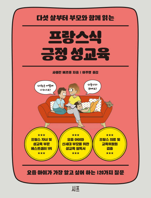 프랑스식 긍정 성교육(다섯 살부터 부모와 함께 읽는)