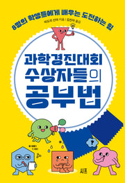 과학경진대회 수상자들의 공부법