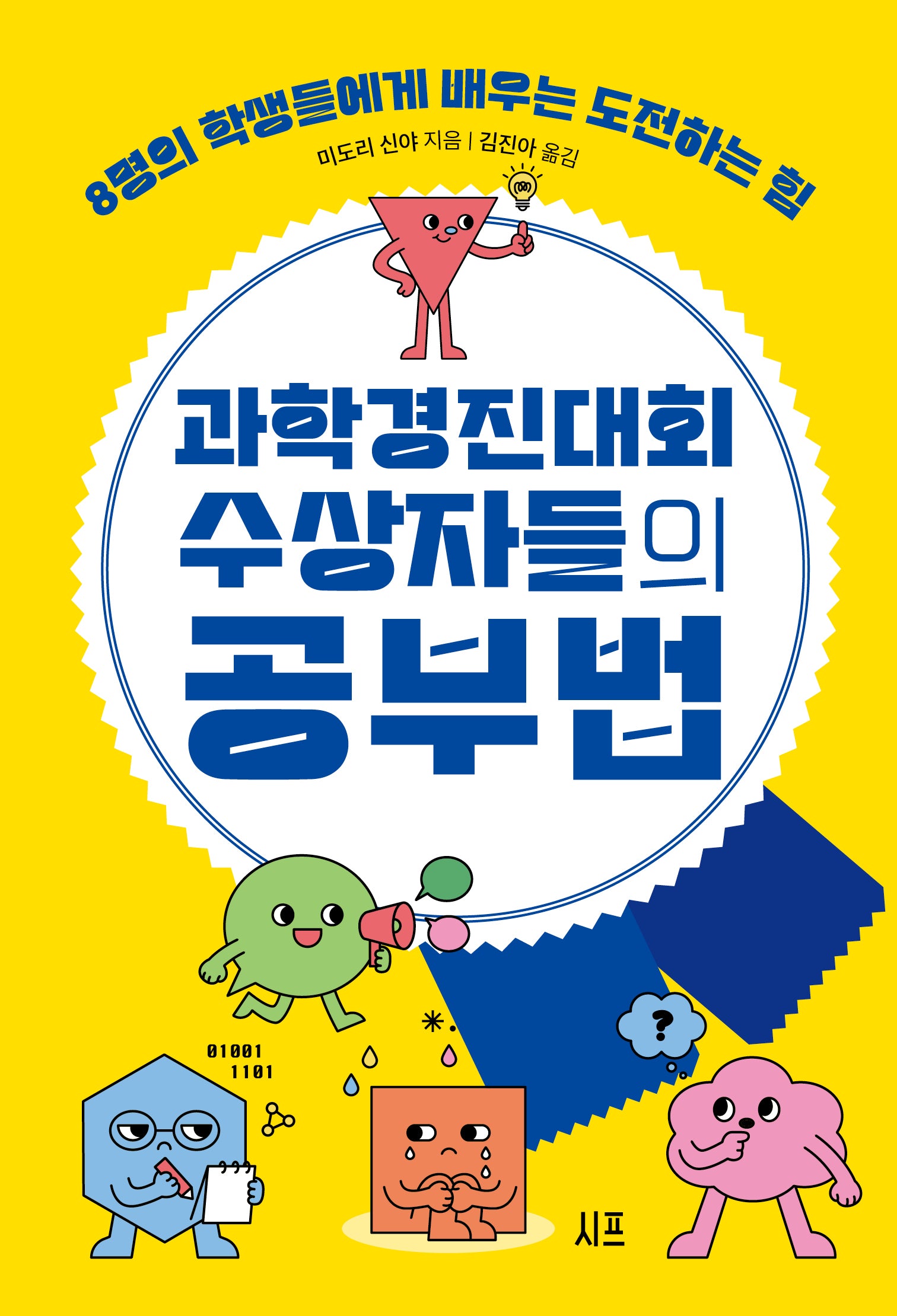 과학경진대회 수상자들의 공부법