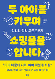 두 아이를 키우며 쇼핑몰을 합니다