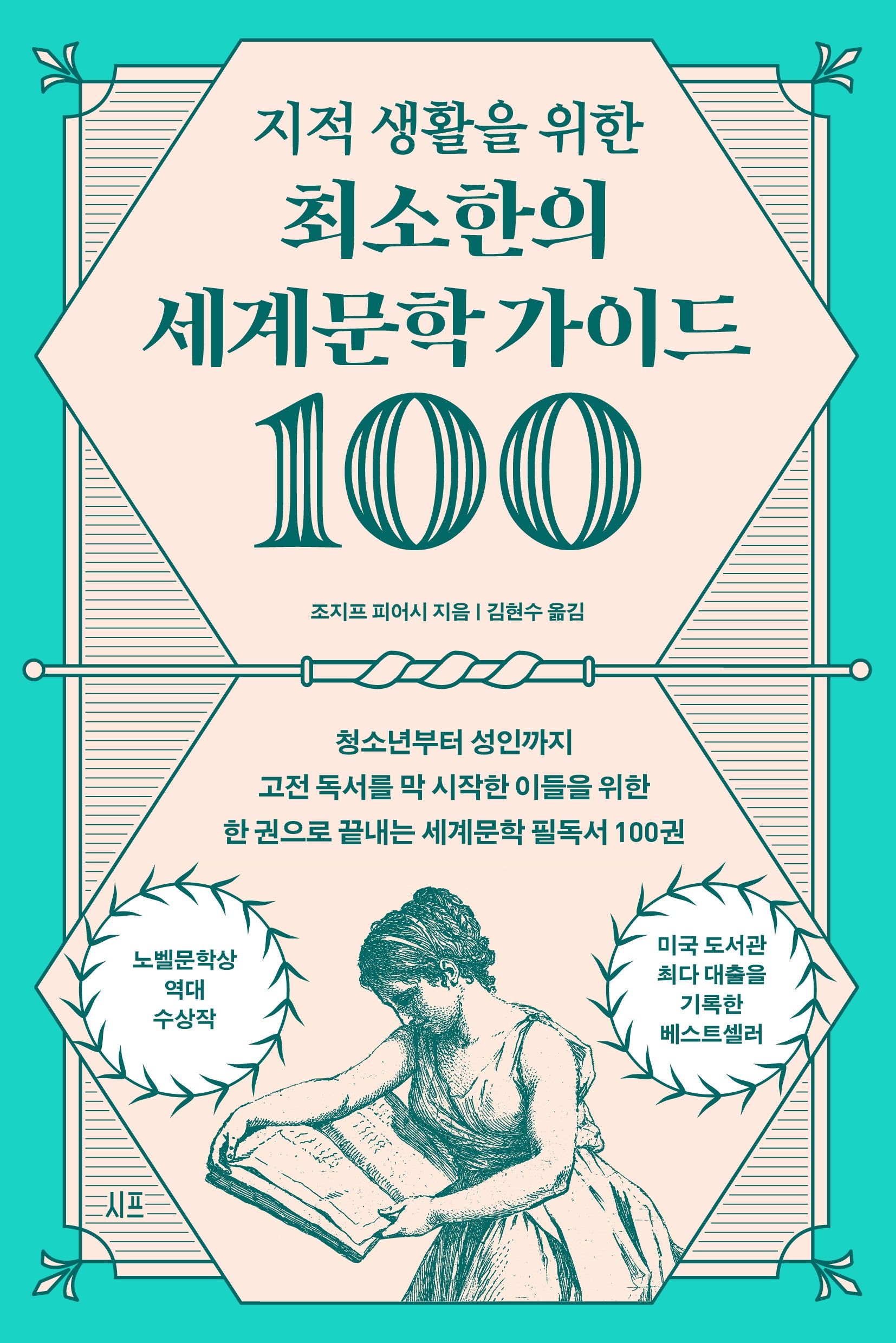 지적 생활을 위한 최소한의 세계문학 가이드100