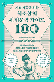 지적 생활을 위한 최소한의 세계문학 가이드100