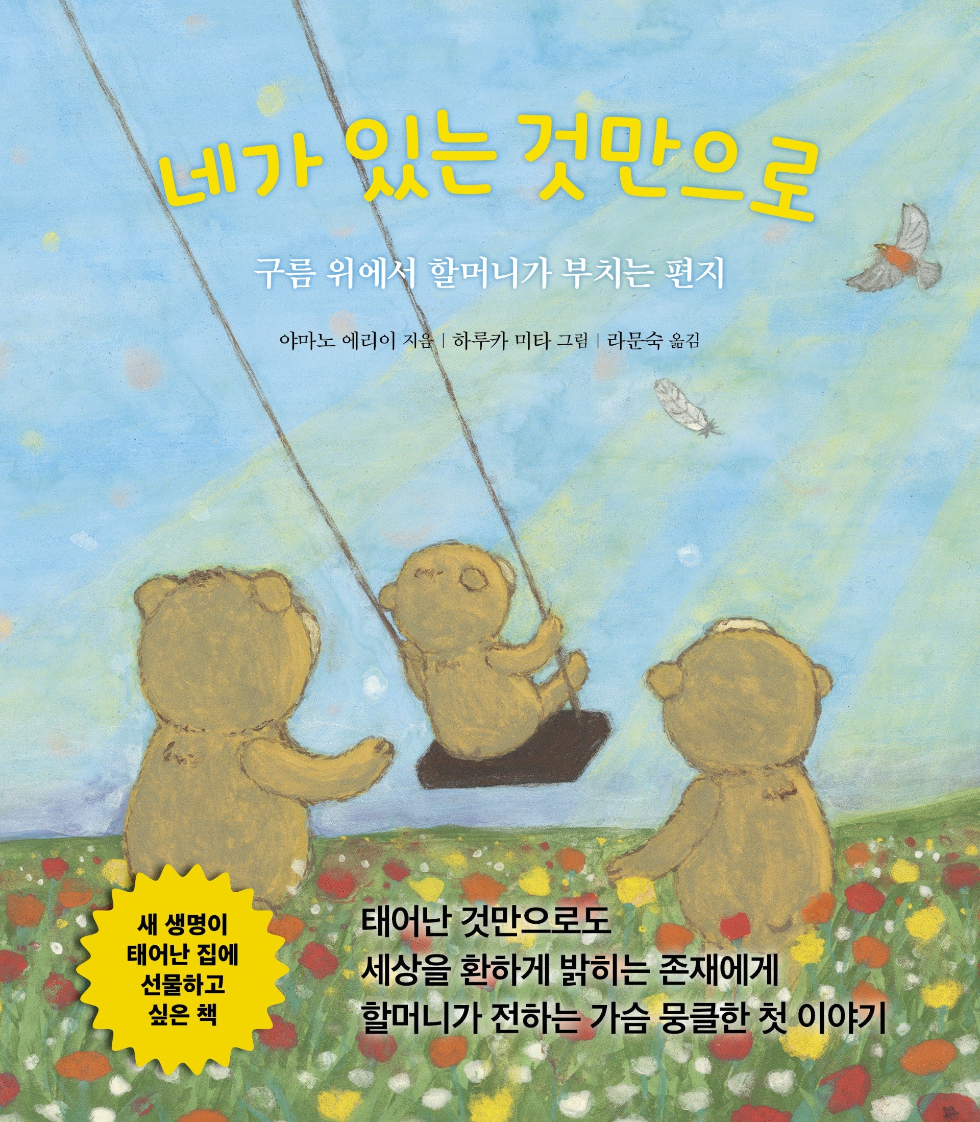 네가 있는 것만으로(양장본 Hardcover)