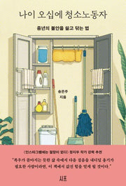 나이 오십에 청소노동자