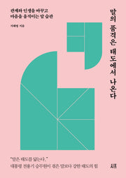 말의 품격은 태도에서 나온다