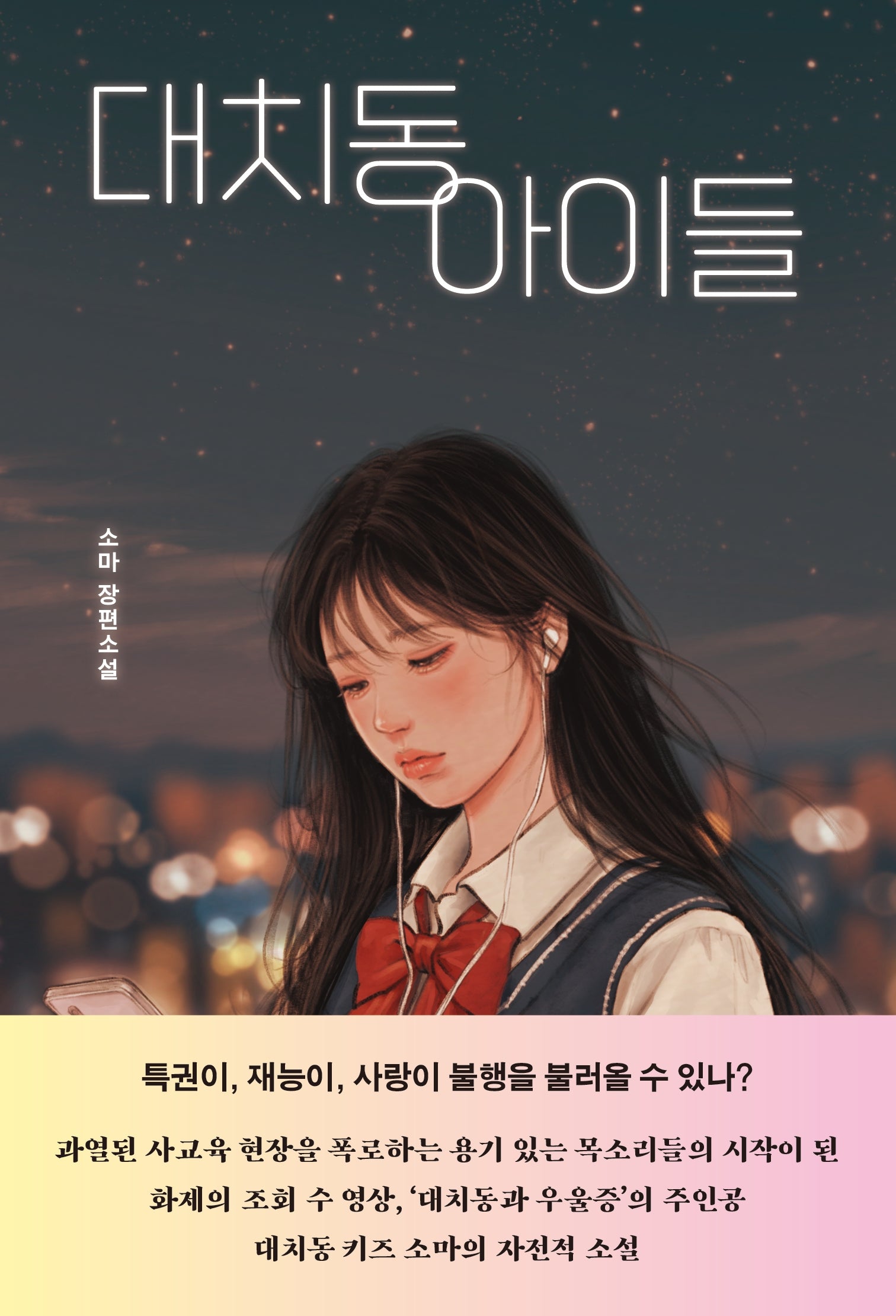 대치동 아이들