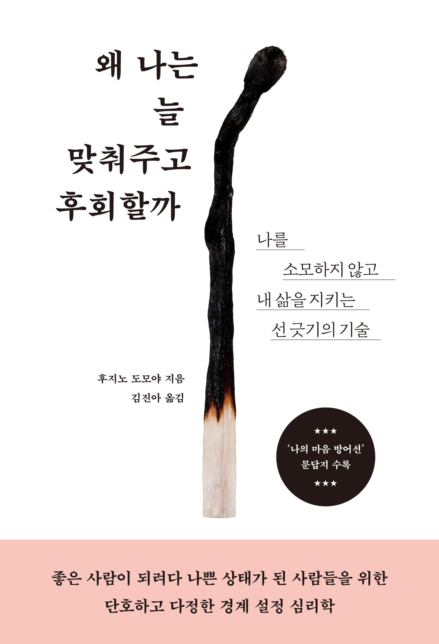 왜 나는 늘 맞춰주고 후회할까