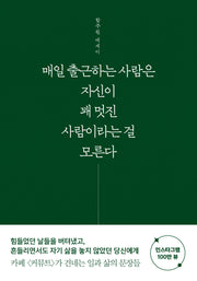 매일 출근하는 사람은 자신이 꽤 멋진 사람이라는 걸 모른다