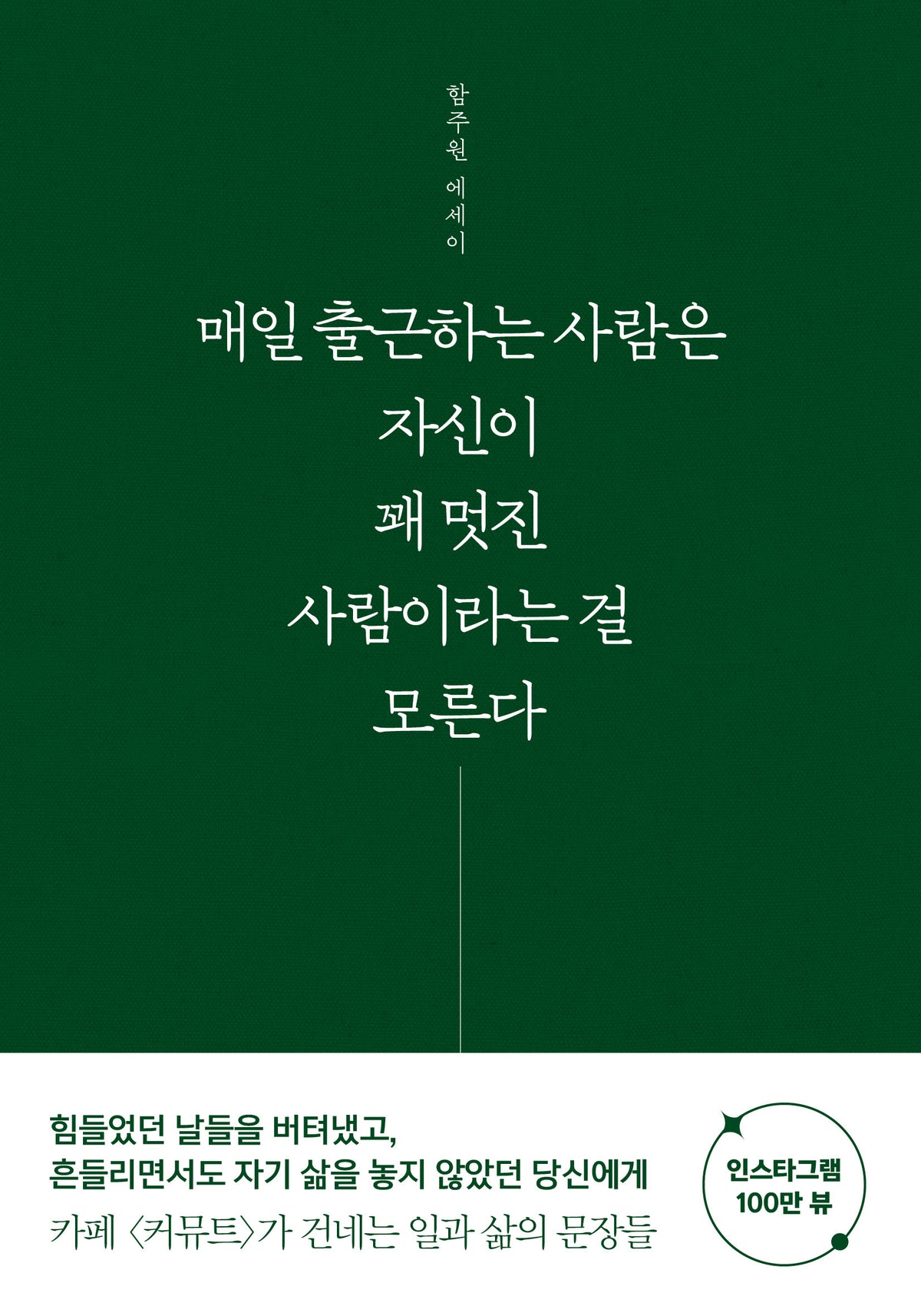 매일 출근하는 사람은 자신이 꽤 멋진 사람이라는 걸 모른다