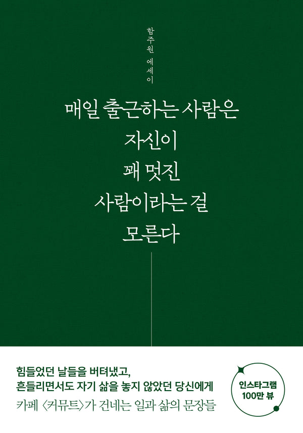 매일 출근하는 사람은 자신이 꽤 멋진 사람이라는 걸 모른다