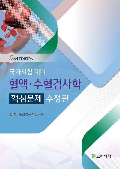 국가시험 대비 혈액·수혈검사학 핵심문제(5판)
