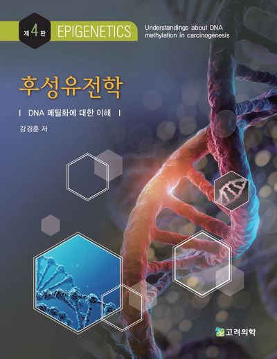 후성유전학(4판)
