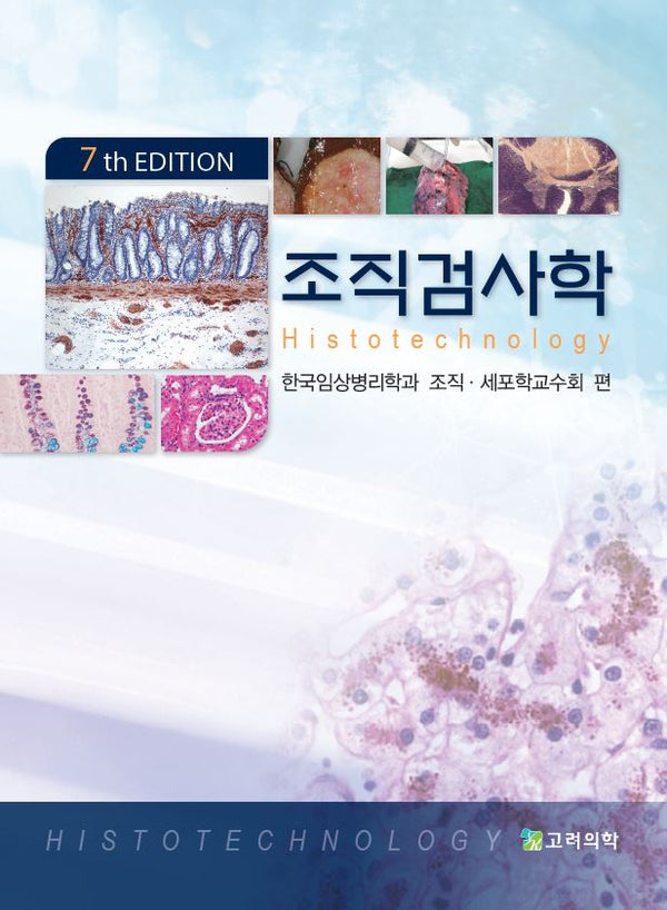 조직검사학(7판)