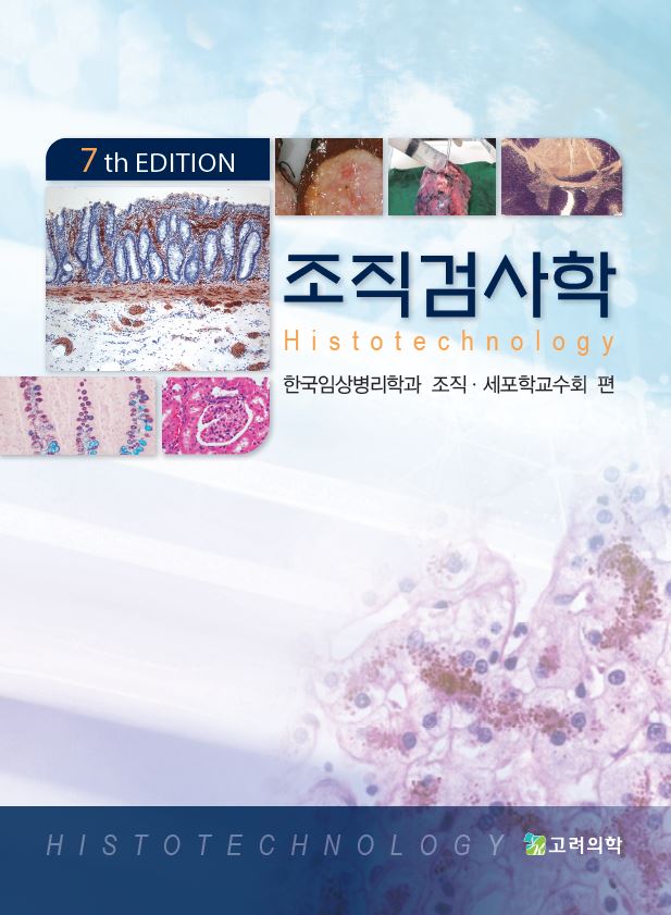 조직검사학(7판)
