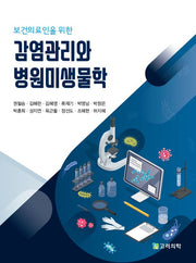 감염관리와 병원미생물학(보건의료인을 위한)