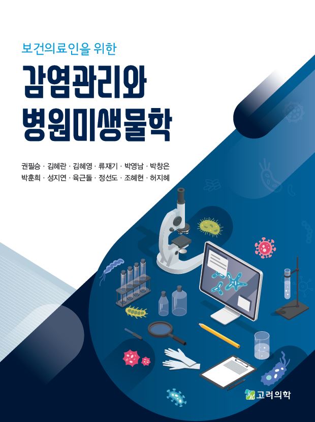 감염관리와 병원미생물학(보건의료인을 위한)