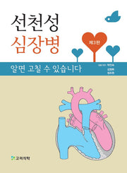 선천성 심장병 알면 고칠 수 있습니다(3판)