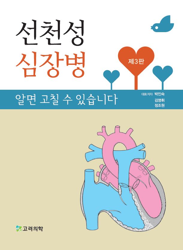 선천성 심장병 알면 고칠 수 있습니다(3판)
