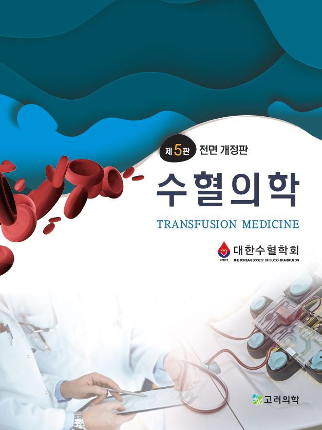 수혈의학(5판)