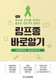 림프종 바로 알기(림프종 완치를 바라는 림프종 전문가가 전하는)(2판)
