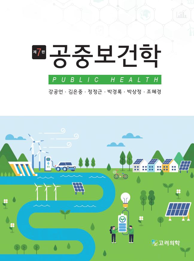 공중보건학(7판)