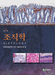 조직학(7판)