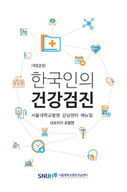 한국인의 건강검진(개정판 2판)